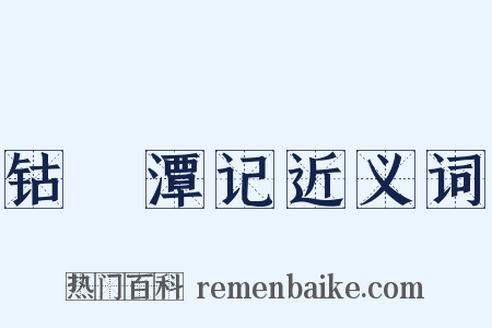 钴鉧潭记近义词是什么意思的图片